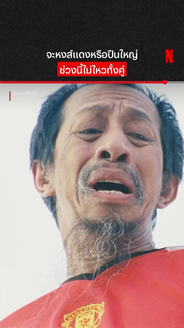 ทำไมไม่ลองผีแดงดูบ้างล่ะ #หลวงพี่เท่ง #แมนยู #ลิเวอร์พูล #อาร์เซนอล #NetflixThailand